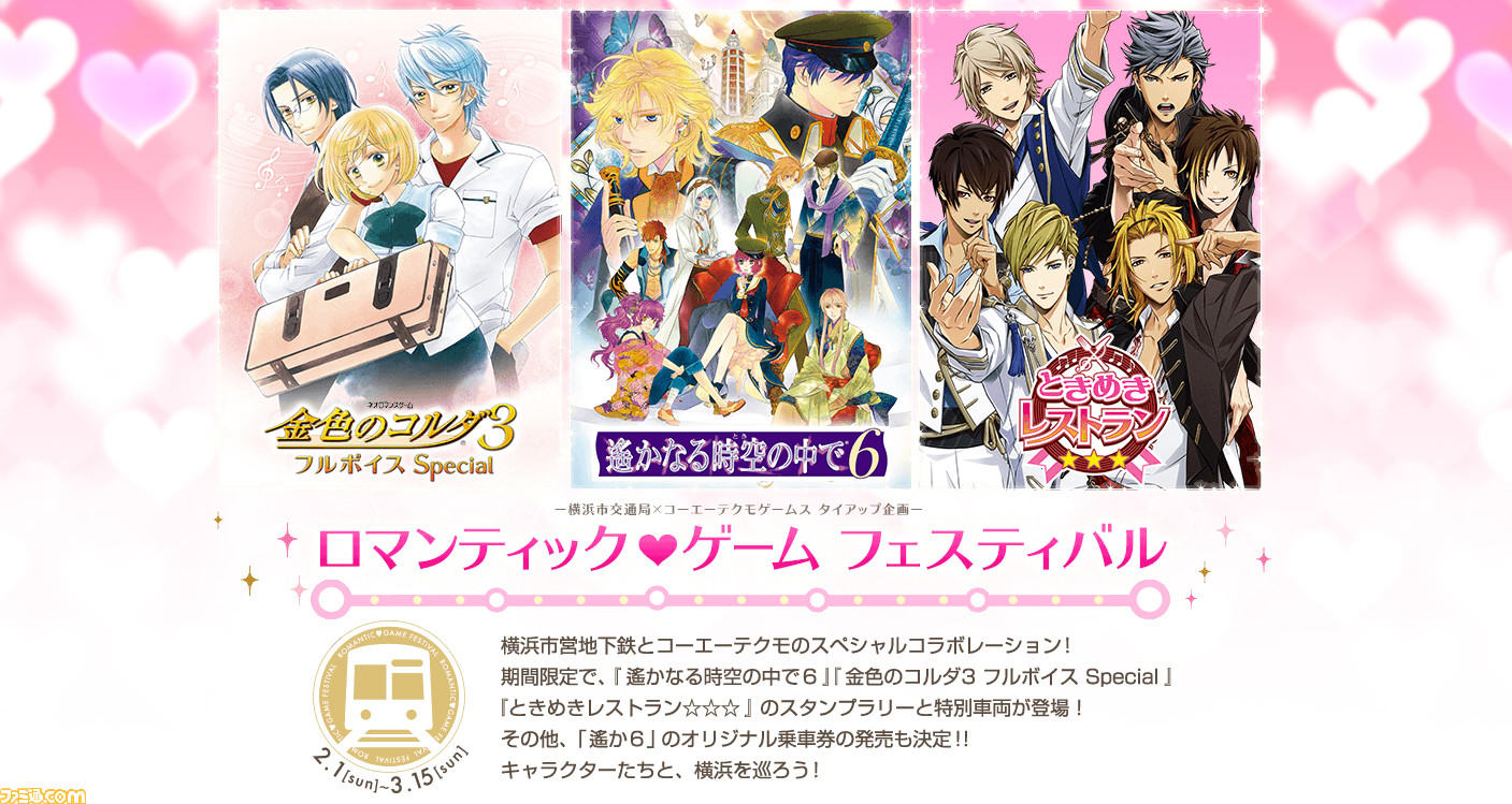 遙かなる時空の中で6 金色のコルダ3 フルボイス Special ときめきレストラン 横浜市交通局による ロマンティック ゲーム フェスティバル が開催決定 ファミ通 Com 遙かなる時空の中で6 金色のコルダ3 フルボイス Special ときめきレストラン 横浜市交通局による ロマンティック ゲーム フェスティバル が開催決定 ファミ通 Com