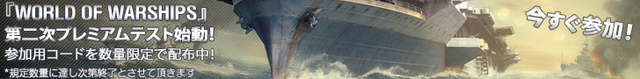 オンライン海戦ストラテジー『World of Warships』の第二次プレミアムテスト“Wings Over the Water”にファミ通.com読者250名をご招待_01
