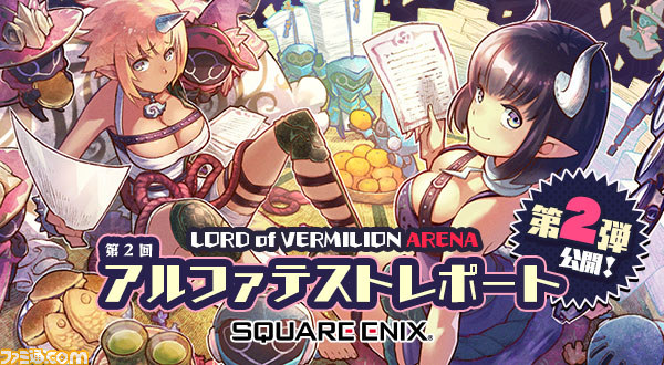 『LORD of VERMILION ARENA』 第2回アルファテストのレポート第2弾が公開_01