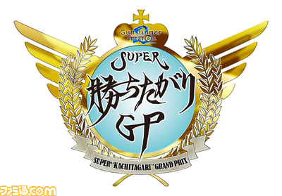 gunz_ph/SUPER勝ちたがりGP_logo