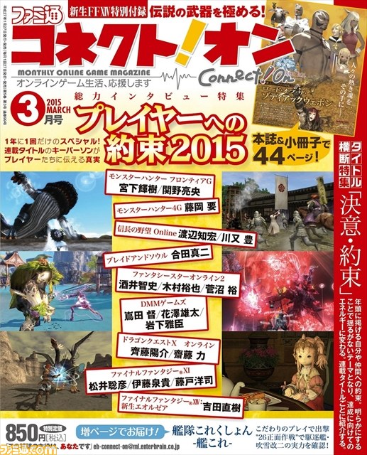 【今月のコネクト！オン】1年に1度の総力インタビュー特集！　さらに『FFXIV』の小冊子が付録に！（2014年1月27日発売号）_02