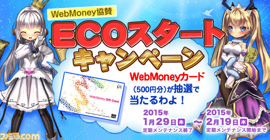 『エミル・クロニクル・オンライン』 WebMoneyカードやゲーム内アイテムが当たるWebMoney協賛2大キャンペーンがスタート！_01