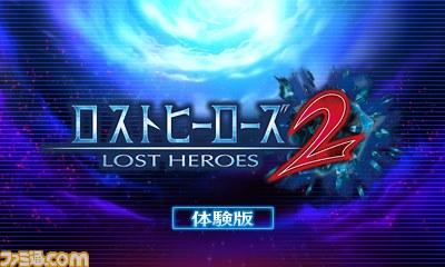 『ロストヒーローズ2』 予告情報PV第6話“緊急指令！体験版をダウンロードせよ”が公開【動画あり】_01
