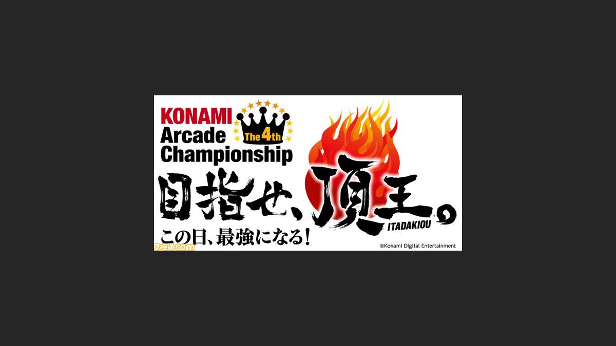 Konamiが ジャパン アミューズメント エキスポ 15 出展情報を掲載する公式サイトをopen 出展タイトルなどをチェック ファミ通 Com Konamiが ジャパン アミューズメント エキスポ 15 出展情報を掲載する公式サイトをopen 出展タイトルなどをチェック ファミ通 Com