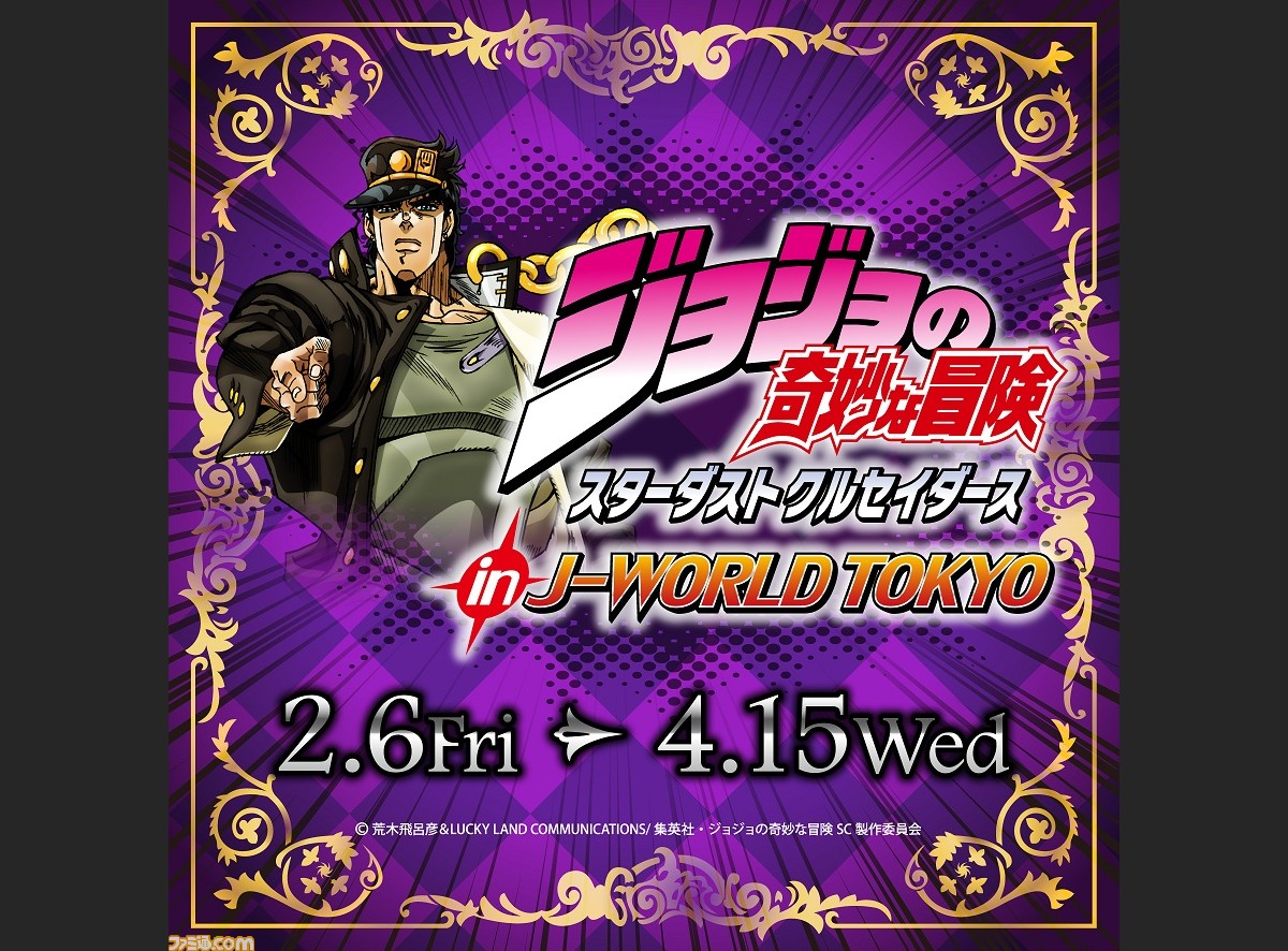 ジョジョの奇妙な冒険 スターダストクルセイダースin J World Tokyo が2月6日より開催決定ッ ファミ通 Com