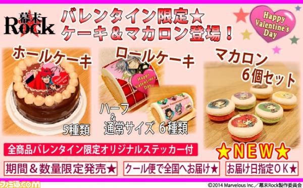 幕末rock バレンタインマカロン チョコケーキが期間限定発売 ファミ通 Com