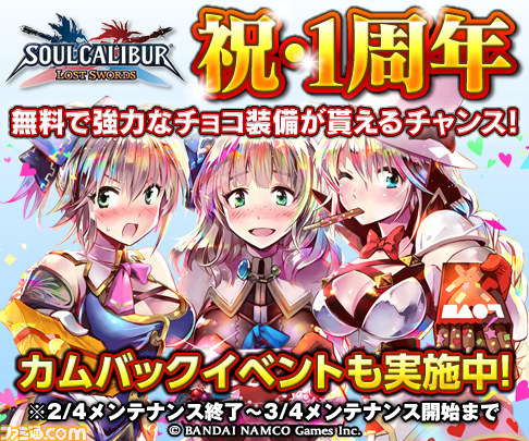 ソウルキャリバー ロストソーズ 1周年を記念したバレンタイン カムバックキャンペーンがスタート ファミ通 Com