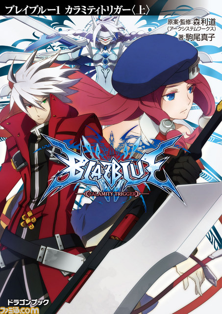 BB小説/ブレイブルー1_書影