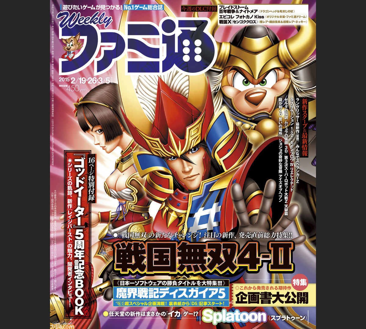 今週の週刊ファミ通 イカにインクで塗り潰されたりしましたが 週刊ファミ通は元気です 15年2月5日発売号 ファミ通 Com