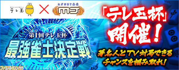 著名人とTV対局できるチャンス！ 『セガNET麻雀 MJ』“第1回テレ玉杯 最強雀士決定戦”が開催_01