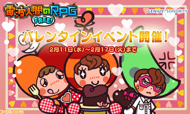 電波人間のrpg Free レアな電波人間をキャッチできる バレンタインイベント を2月11日より開催 ファミ通 Com 電波人間のrpg Free レアな電波人間をキャッチできる バレンタインイベント を2月11日より開催 ファミ通 Com