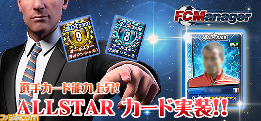 Pc Fcマネージャー 2月11日定期メンテナンスでall Starカードを実装 ファミ通 Com