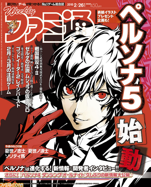 今週の週刊ファミ通 ペルソナ5 表紙は副島成記氏描き下ろし 表紙イラストグッズプレゼント企画も実施 15年2月12日発売号 ファミ通 Com 今週の週刊ファミ通 ペルソナ5 表紙は副島成記氏描き下ろし 表紙イラストグッズプレゼント企画も実施 15年2月12日発売号 ファミ通 Com