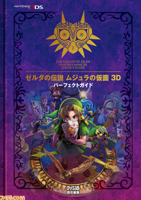 ファミ通の攻略本 ゼルダの伝説 ムジュラの仮面 3d パーフェクトガイド が本日 2月14日 ソフトと同時発売 ファミ通 Com