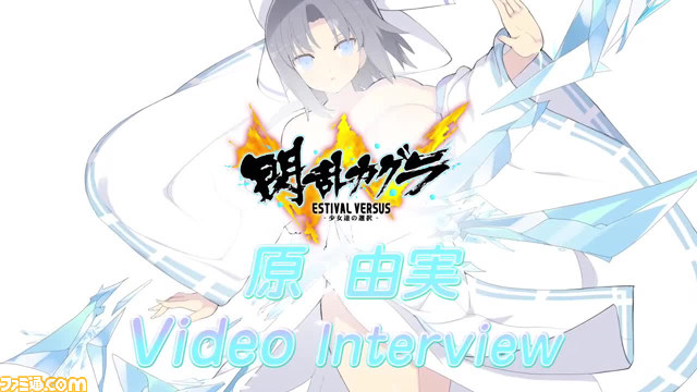 閃乱カグラ Estival Versus 少女達の選択 雪泉を演じる原由実さんのビデオインタビューが公開 動画あり ファミ通 Com