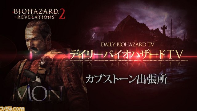 『バイオハザード リベレーションズ2』プレミアム発表会リポート_10