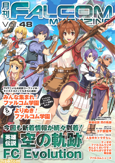 空の軌跡fc Evolution の続報など Web雑誌 月刊ファルコムマガジン Vol 48 のデータ無料プレゼントを実施 ファミ通 Com