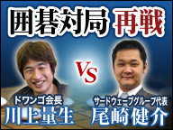 2月15日19時よりニコ生リベンジマッチ 再戦 囲碁対局 ドワンゴ会長 川上量生 Vs サードウェ ブ代表 尾崎健介 ファミ通 Com 2月15日19時よりニコ生リベンジマッチ 再戦 囲碁対局 ドワンゴ会長 川上量生 Vs サードウェ ブ代表 尾崎健介 ファミ通 Com