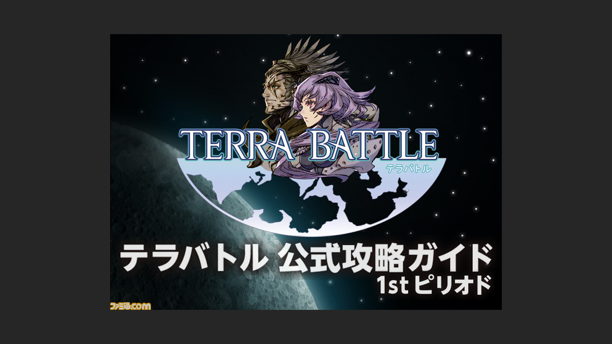 ファミ通の攻略本 テラバトル の公式攻略本が2月27日 いよいよ発売 動画あり ファミ通 Com ファミ通の攻略本 テラバトル の公式攻略本が2月27日 いよいよ発売 動画あり ファミ通 Com