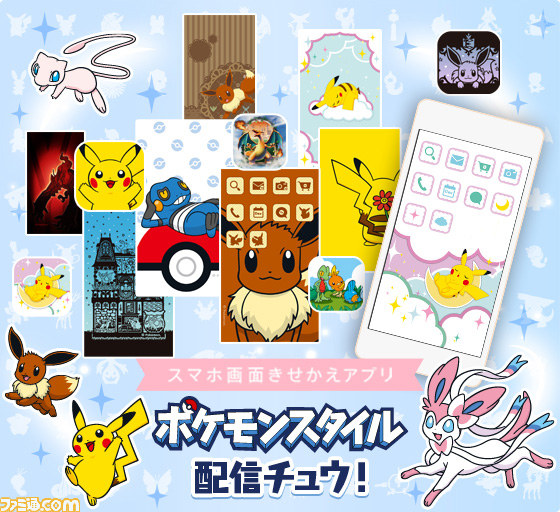 ポケモンでスマホをきせかえ ポケモンスタイル Android版が配信開始 ピカチュウやヌマクローデザインの無料コンテンツも ファミ通 Com