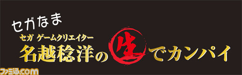 『龍が如く0 誓いの場所』や『ファンタシースターオンライン2』、『セガNET麻雀 MJ』を特集する“セガなま”は2月23日21時より放送_04