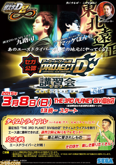 頭文字d Arcade Stage 8 インフィニティ セガ公認講習会 セミナー が宮城県the 3rd Planet Bivi 仙台店にて開催決定 ファミ通 Com