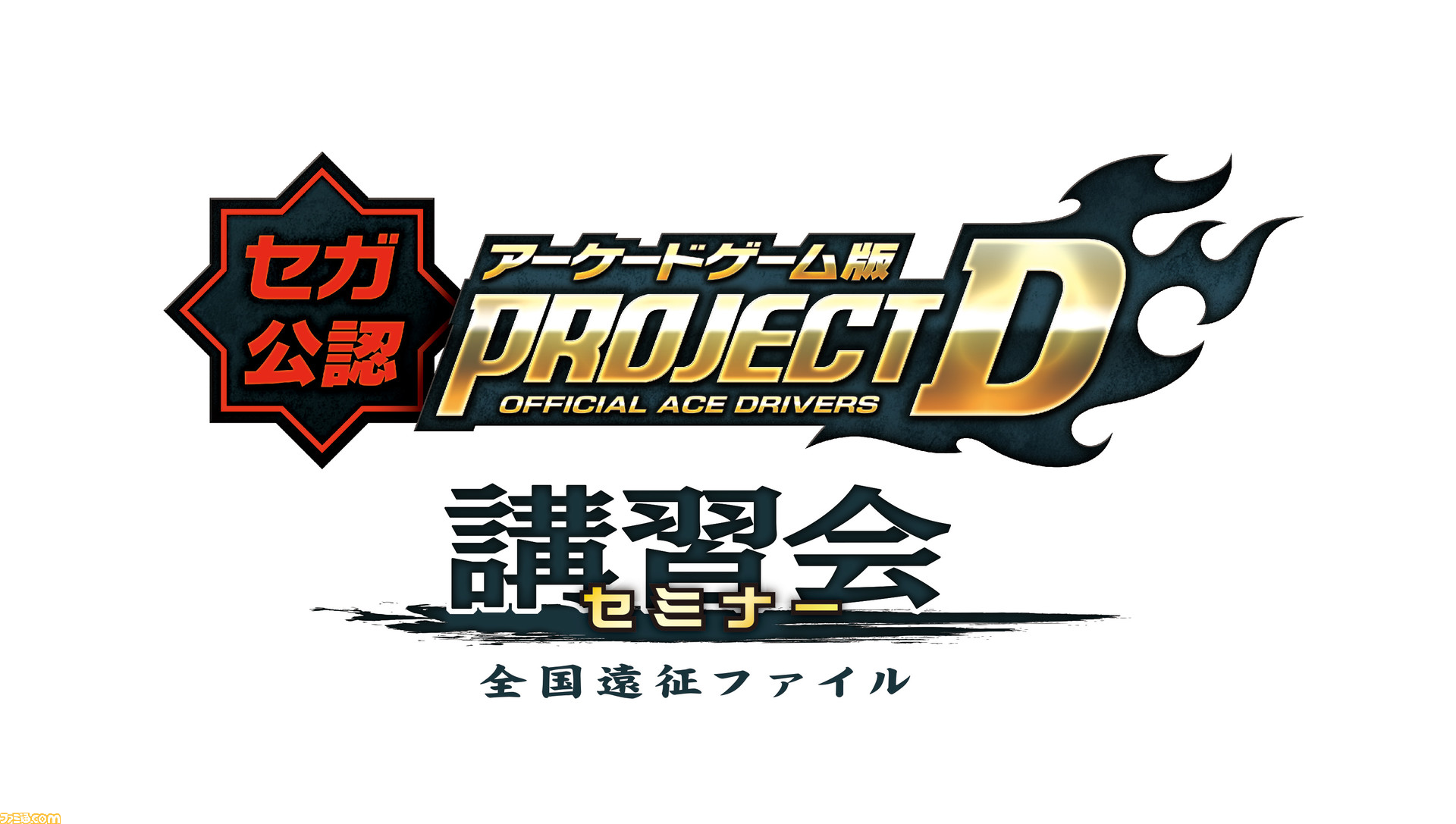 頭文字d Arcade Stage 8 インフィニティ セガ公認講習会 セミナー が宮城県the 3rd Planet Bivi 仙台店にて開催決定 ファミ通 Com 頭文字d Arcade Stage 8 インフィニティ セガ公認講習会 セミナー が宮城県the 3rd Planet Bivi 仙台店にて開催決定 ファミ通 Com