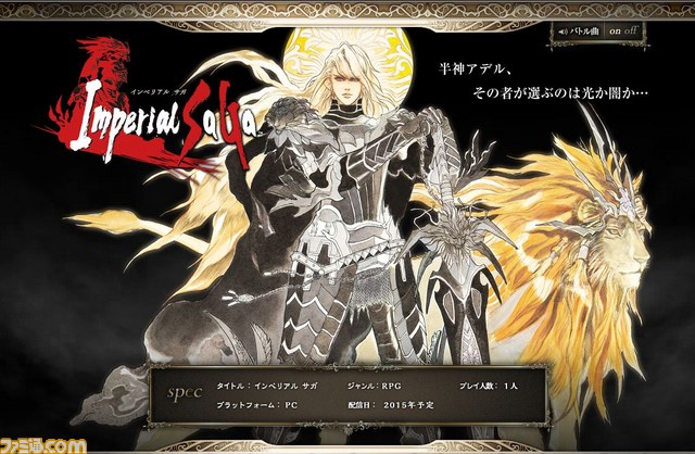 『インペリアル サガ』のティザーサイトが更新！　伊藤賢治氏が手掛けた新バトル曲が聴けるように_01