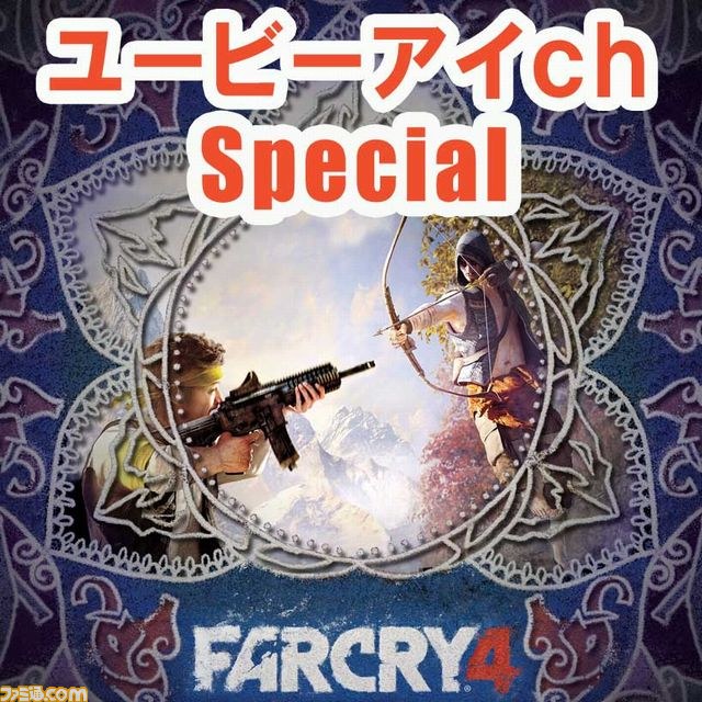『ファークライ4』 ニコ生で5対5のマルチプレイ特集を5回にわたって放送 ユービーアイch選抜チームに挑戦!_03