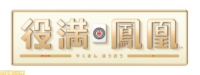 日本全国のプレイヤーと腕試し！ 任天堂の麻雀ソフト『役満 鳳凰