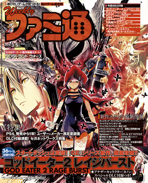 今週の週刊ファミ通 ゴッドイーター2 レイジバースト 発売記念 Dlcとスターティングガイド別冊付き 15年2月19日発売号 ファミ通 Com