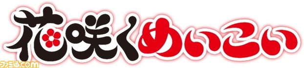 『明治東亰恋伽』&『花咲くまにまに』が浅草花やしきをジャック! コラボイベント第1弾が開催決定_02