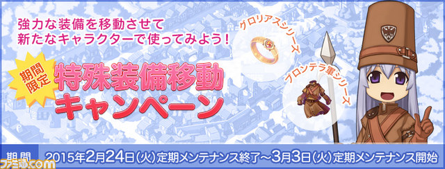 『ラグナロクオンライン』 “特殊装備移動キャンペーン”が開催 ほかのキャラクターに特殊装備受け渡しが可能に_01
