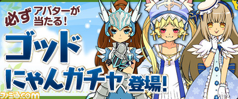 『MazeMyth（メイズミス）』 必ずアバターが当たる“ゴッドにゃんガチャ”が登場！ _02