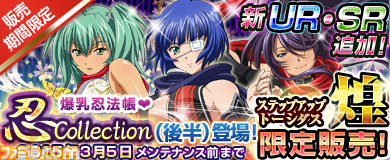 『ブラウザ一騎当千 爆乳争覇伝』新カードが手に入る“忍Collection”(後半)が登場!_08