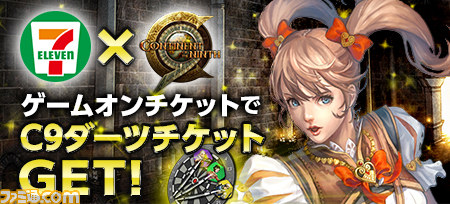 C9 Continent Of The Ninth セブン イレブン限定キャンペーンが開始 ゲームオンチケット購入でアイテムをget ファミ通 Com C9 Continent Of The Ninth セブン イレブン限定キャンペーンが開始 ゲームオンチケット購入でアイテムをget ファミ通 Com