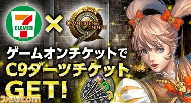 C9 Continent Of The Ninth セブン イレブン限定キャンペーンが開始 ゲームオンチケット購入でアイテムをget ファミ通 Com C9 Continent Of The Ninth セブン イレブン限定キャンペーンが開始 ゲームオンチケット購入でアイテムをget ファミ通 Com