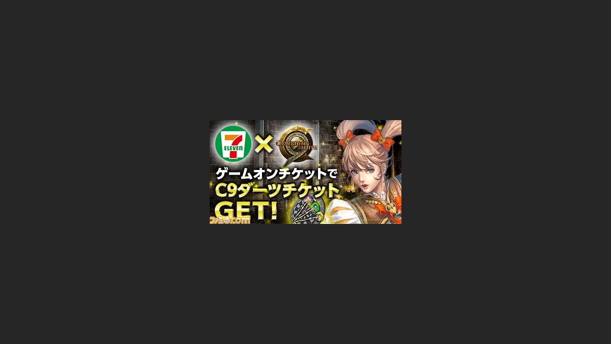 C9 Continent Of The Ninth セブン イレブン限定キャンペーンが開始 ゲームオンチケット購入でアイテムをget ファミ通 Com C9 Continent Of The Ninth セブン イレブン限定キャンペーンが開始 ゲームオンチケット購入でアイテムをget ファミ通 Com