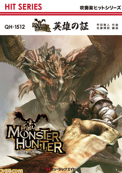 モンスターハンター メインテーマ 英雄の証 の吹奏楽 器楽譜面が発売決定 ファミ通 Com モンスターハンター メインテーマ 英雄の証 の吹奏楽 器楽譜面が発売決定 ファミ通 Com