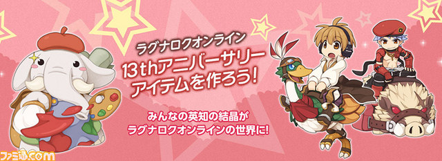 『ラグナロクオンライン』ユーザー参加型企画“ラグナロクオンライン 13thアニバーサリーアイテムを作ろう!”が3月6日にスタート_01