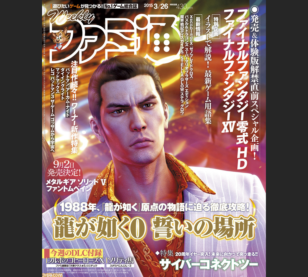 今週の週刊ファミ通 龍が如く0 発売記念号 Ff零式 Ffxv 体験版も注目 15年3月12日発売号 ファミ通 Com