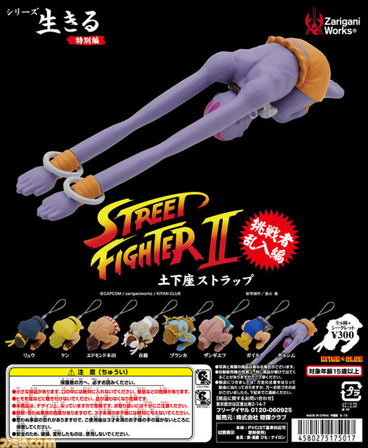 ストリートファイターII』土下座ストラップ 挑戦者乱入編が3月31
