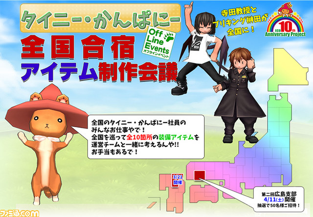 『エミル・クロニクル・オンライン』 オフラインイベント“タイニー・かんぱにー全国合宿”広島支部の参加募集が開始_02