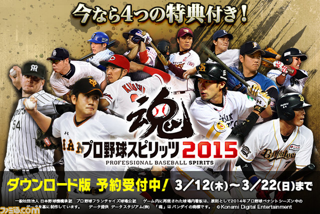 スポンサープロ野球スピリッツ2015 - PS