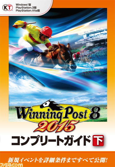 『ウイニングポスト8 2015』本日(3月12日)発売、歴代の短距離王者が激突する“スプリンター最強決定戦”動画も公開_15