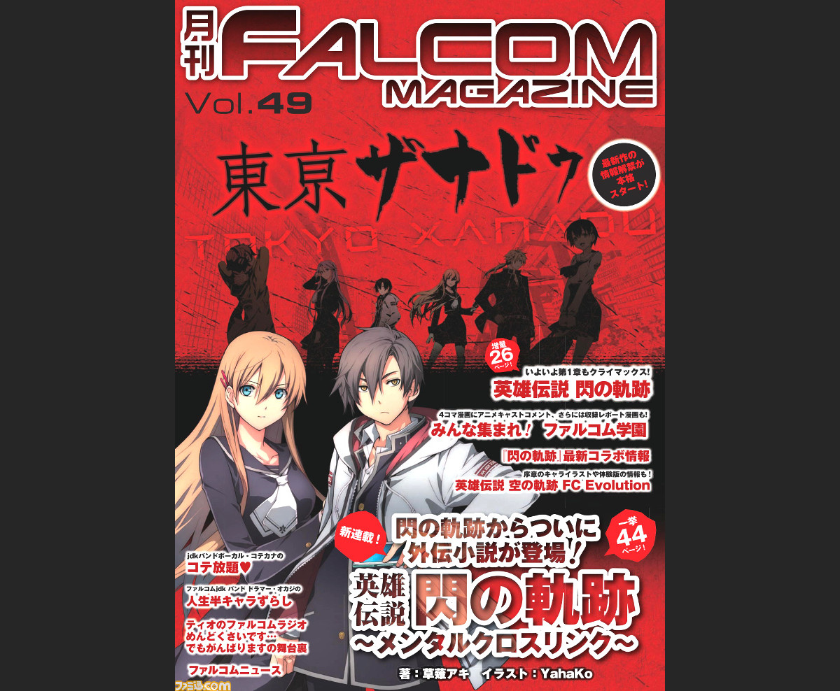 月刊ファルコムマガジンvol 49 データ無料プレゼントが開始 東亰ザナドゥ 空の軌跡fc Evolution 特集記事が掲載 ファミ通 Com