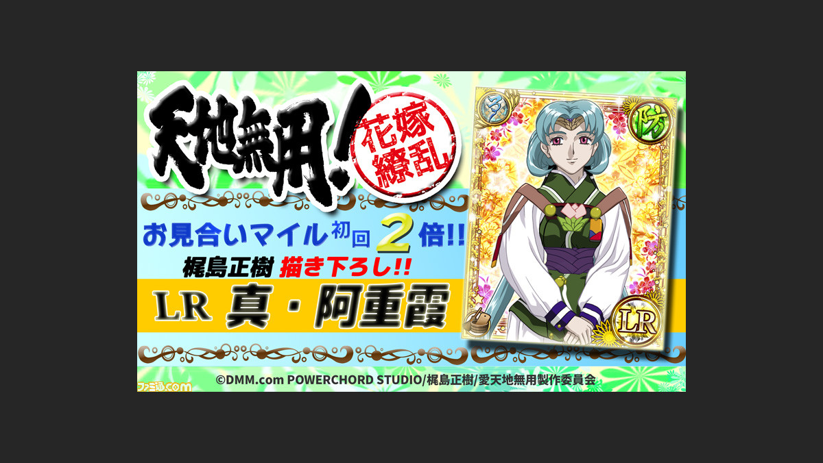 天地無用 花嫁繚乱 に梶島正樹氏描き下ろしlr 真 阿重霞 登場 お見合いマイル イベントが開催中 ファミ通 Com 天地無用 花嫁繚乱 に梶島正樹氏描き下ろしlr 真 阿重霞 登場 お見合いマイル イベントが開催中 ファミ通 Com