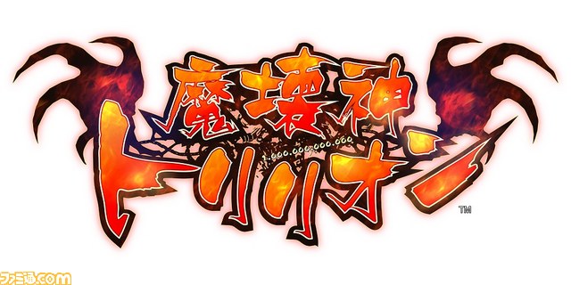 魔壊神トリリオン』にオリジナルグッズが付いた“ファミ通DXパック”が