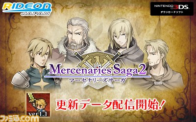 マーセナリーズサーガ2 更新データが配信 Easy でのプレイ 魔法品の購入 装備における不具合が修正 ファミ通 Com