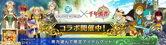 スクエニ レジェンドワールド 千年勇者 時渡りのトモシビト 限定アイテムが獲得できるコラボイベントが実施中 ファミ通 Com